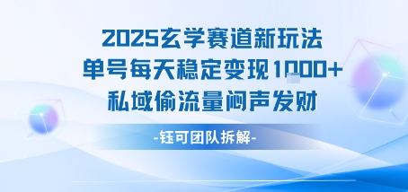 2025玄学赛道新玩法单号每天稳定变现1k+私域偷流量闷声发财-小何资源库
