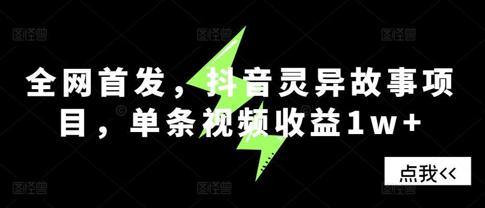全网首发，抖音灵异故事项目，单条视频收益1w+-小何资源库