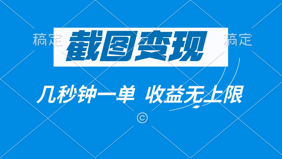 （14083期）截图变现，几秒钟一单，收益无上限-小何资源库