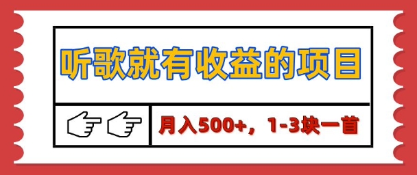 【揭秘】听歌就有收益的项目，1-3块一首，保姆级实操教程-小何资源库