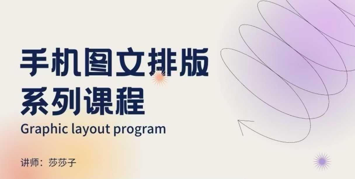 手机图文排版系列课程，​朋友圈美学营销/图文排版设计等-小何资源库