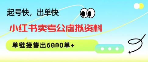 小红书卖考公虚拟资料，1单3.9-19.9，单链接销量上千单-小何资源库