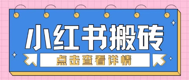 小红书手工搬砖项目，小白也可轻松上手-小何资源库