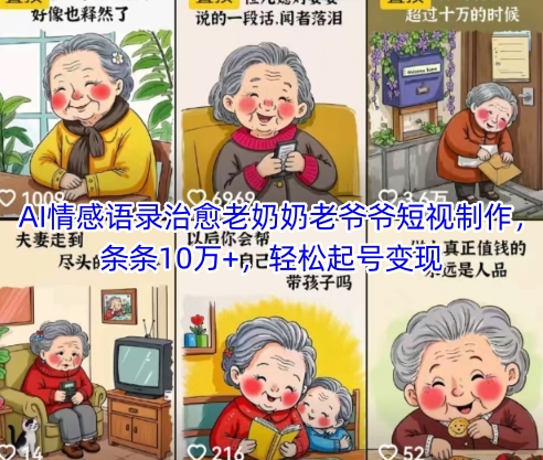 AI情感语录治愈老奶奶老爷爷短视制作，条条10万+，轻松起号变现-小何资源库