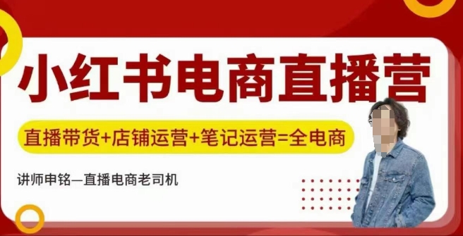 小红书电商直播训练营，直播带货+店铺运营+笔记运营-小何资源库