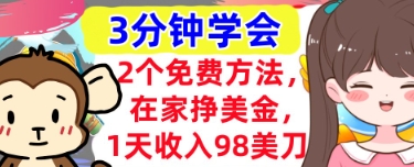 2个免费方法，在家挣美金，1天收入98刀，3分钟学会，真正被动收入-小何资源库