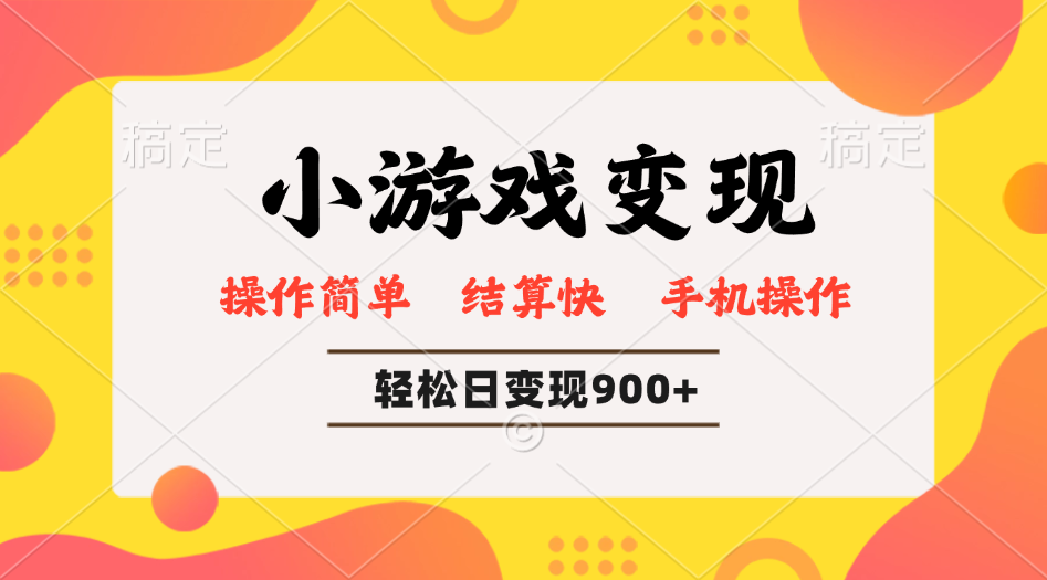 （14374期）小游戏变现玩法，单日轻松600+，轻松日入900+，简单易上手-小何资源库