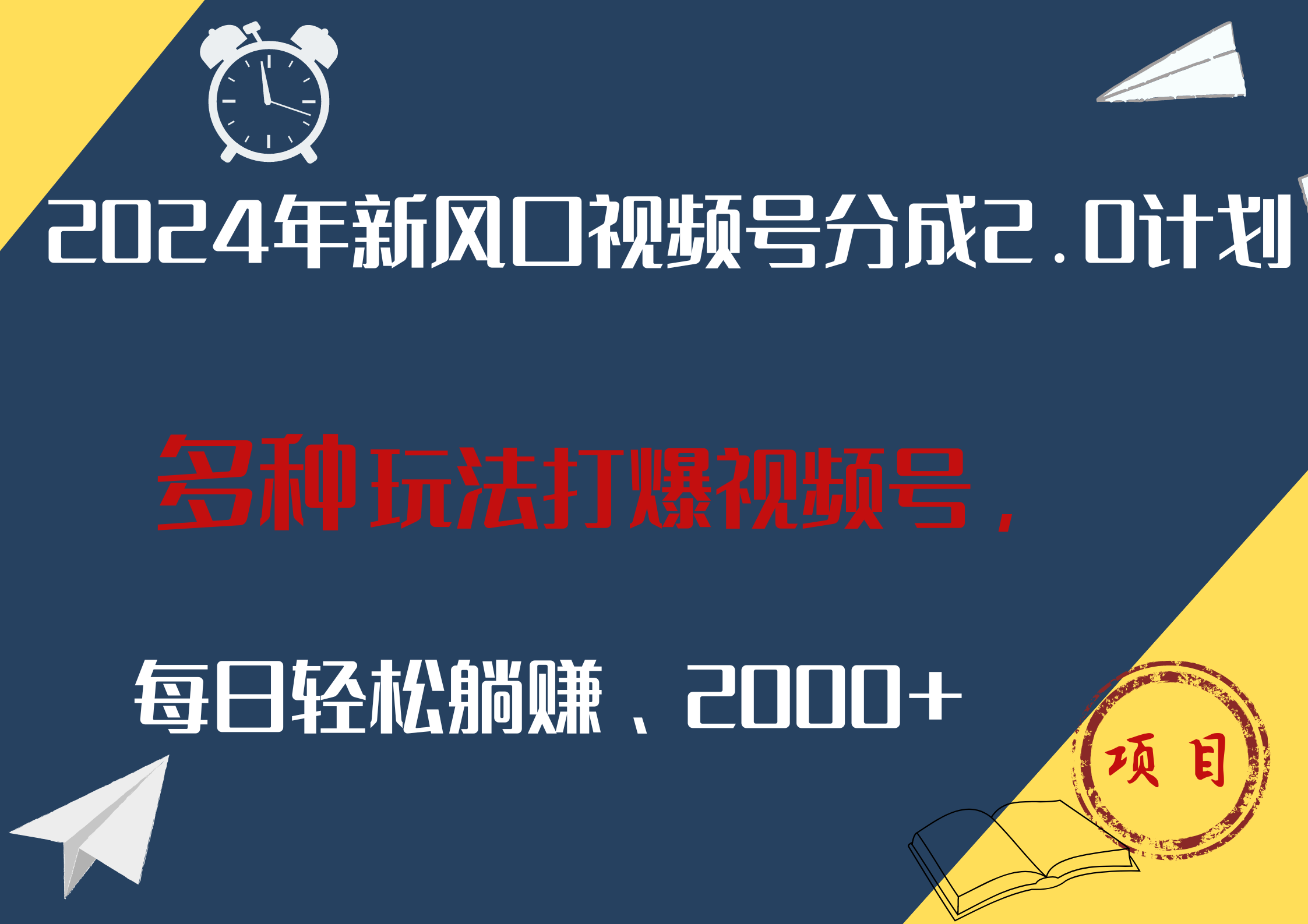 2024年新风口，视频号分成2.0计划，多种玩法打爆视频号，每日轻松躺赚2000+-小何资源库