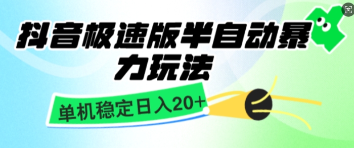 抖音极速版撸金项目，暴力变现，单机收益20+，矩阵操作收益无上限-小何资源库