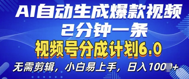 视频分成计划6.0，AI自动生成爆款视频，2分钟一条，小白易上手【揭秘】-小何资源库