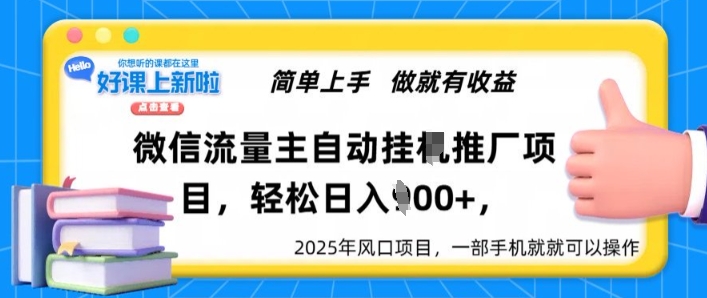 微信流量主自动挂JI推广，轻松日入多张，简单易上手，做就有收益-小何资源库