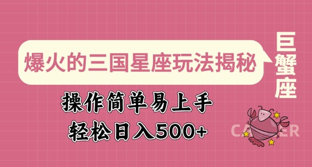 爆火的三国星座玩法揭秘，操作简单易上手，轻松日入多张-小何资源库