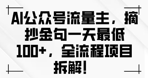 AI公众号流量主金句单日变现100+全流程项目拆解-小何资源库