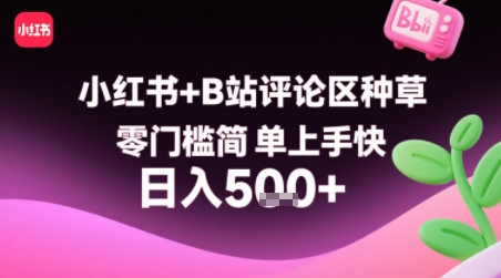 小红书+B站评论区种草，零门槛简单上手快 ，1分钟一单，只需复制粘贴评论就有钱-小何资源库