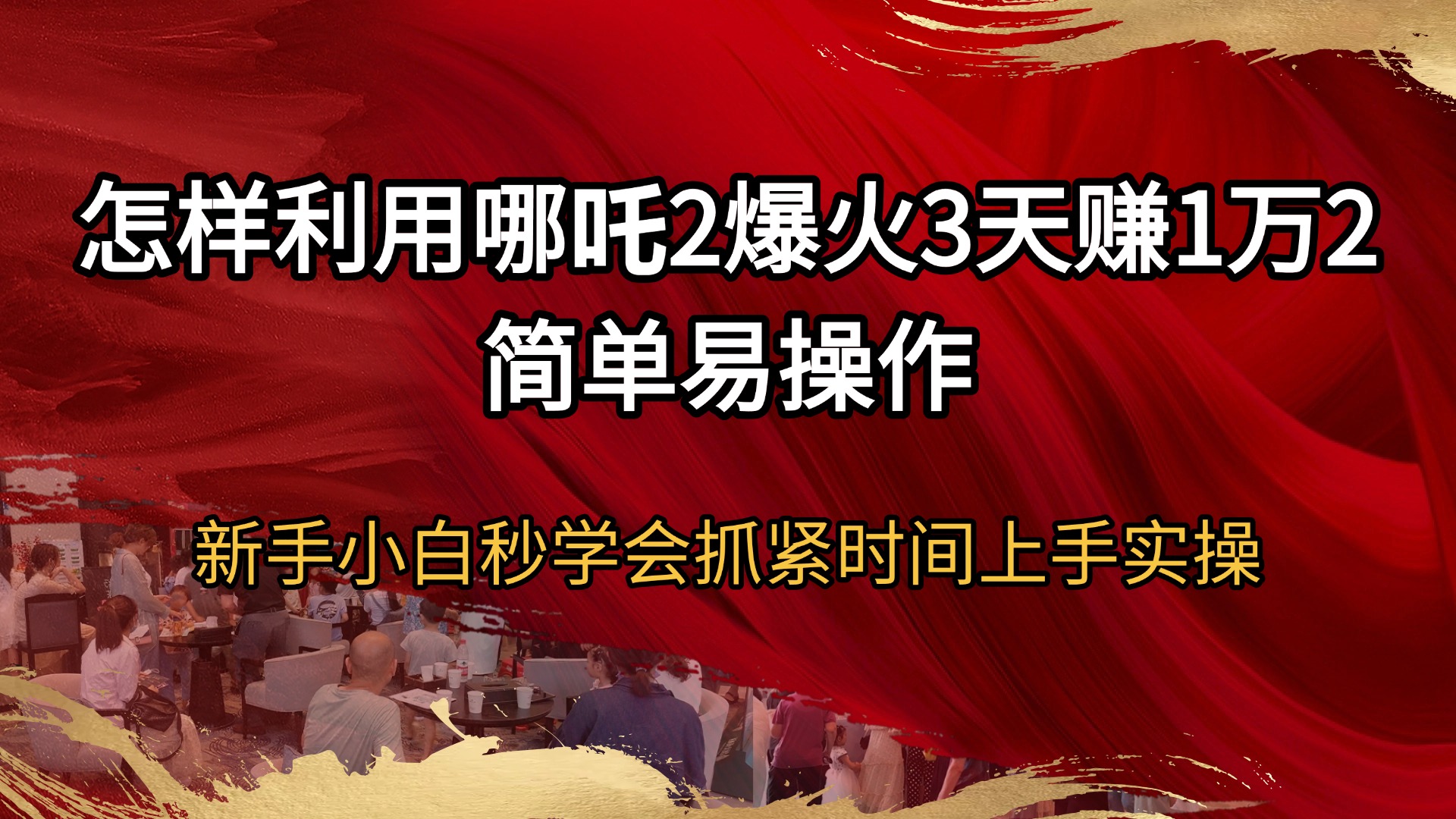 （14245期）怎样利用哪吒2爆火3天赚1万2简单易操作新手小白秒学会抓紧时间上手实操-小何资源库