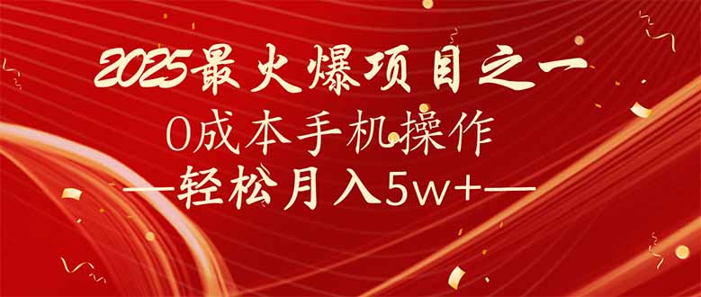 （14126期）7天赚了2.6万，2025利润超级高！0成本手机操作轻松月入5w+-小何资源库