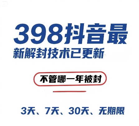 外面在卖398的抖音最新解封技术，禁言的不管哪一年被封，3天，7天，30天，无期限的都可以-小何资源库