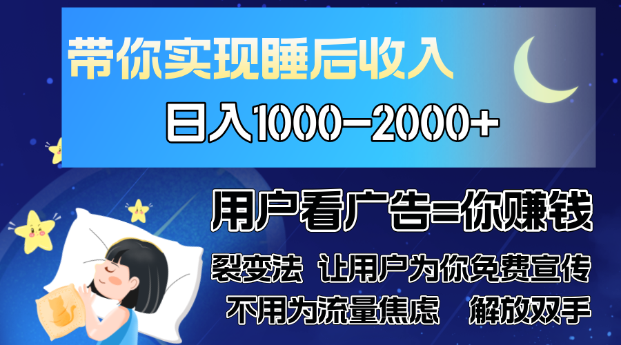 （13189期）广告裂变法 操控人性 自发为你免费宣传 人与人的裂变才是最佳流量 单日…-小何资源库