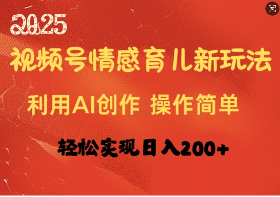 视频号情感育儿新玩法，利用AI创作，轻松实现日收入2张-小何资源库