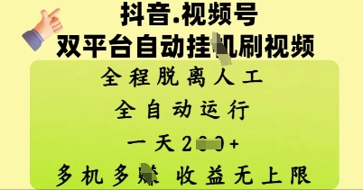 抖音视频号双平台自动刷视频 ，全程脱离人工，一天2张，多机多挣，收益无上限-小何资源库
