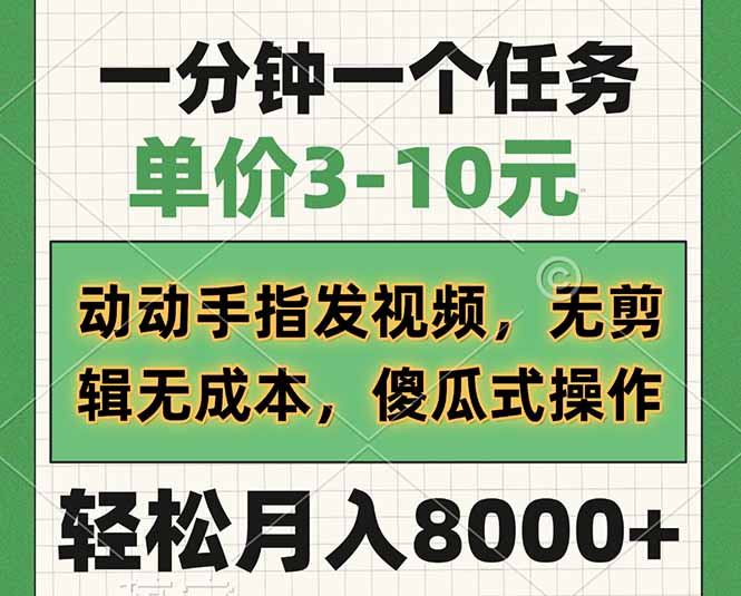 （14494期）一分钟一个任务，单价3-10元，动动手指发视频，无剪辑无成本，傻瓜式操…-小何资源库