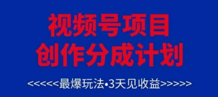 视频号创作分成计划，最爆玩法，3天见收益，单号每月可以产出3k+，可矩阵-小何资源库