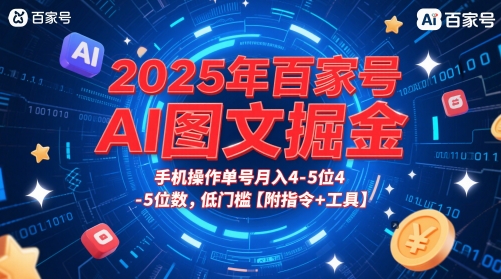 2025年百家号AI图文掘金，手机操作单号月入4-5位数，低门槛【附指令+工具】-小何资源库