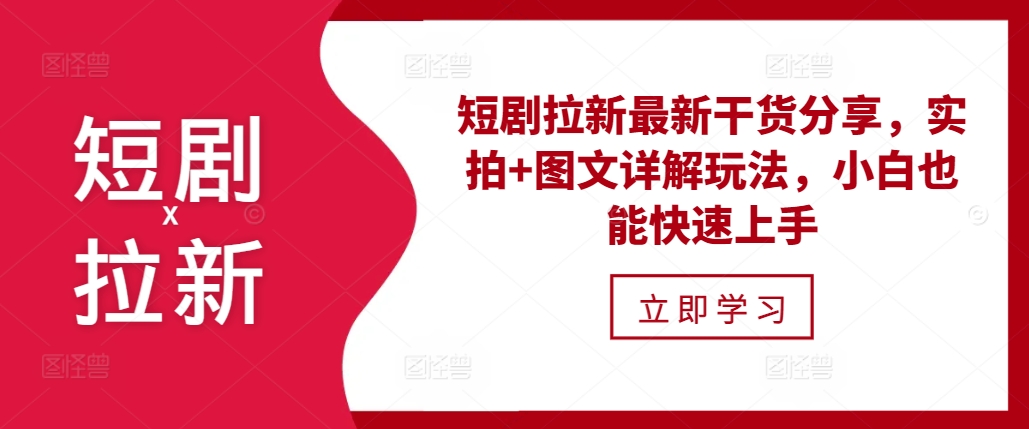 短剧拉新最新干货分享，实拍+图文详解玩法，小白也能快速上手-小何资源库