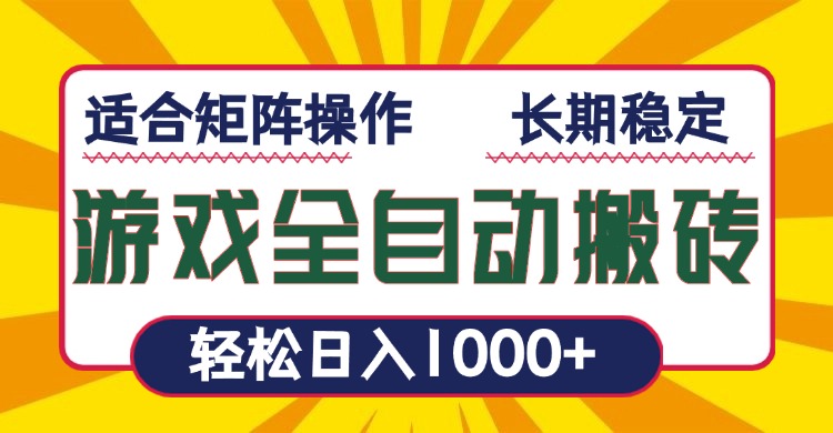 （13892期）游戏全自动暴利搬砖，轻松日入1000+ 适合矩阵操作-小何资源库