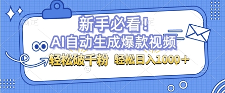 AI自动生成爆款搞笑视频，无脑操作，涨粉特别快，单日变现可达1k+可以矩阵操作-小何资源库