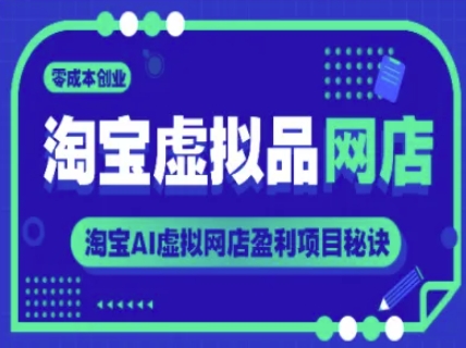 淘宝虚拟品网店，零成本创业，淘宝AI虚拟网店盈利项目秘诀-小何资源库
