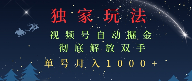 独家视频号自动掘金，单机保底月入1k，解放双手，懒人必备-小何资源库