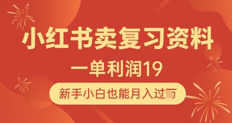 小红书卖复习资料，1单利润19，新手小白也能月入过W-小何资源库