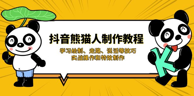（14144期）抖音熊猫人制作教程，学习绘制、走路、说话等技巧，实战操作和特效制作-小何资源库