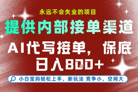 提供接单渠道，AI代写接单，永远不会失业的项目，多劳多得，保底日入8张+【揭秘】-小何资源库