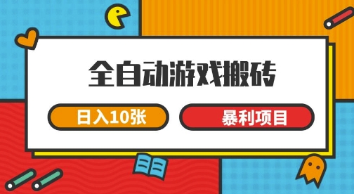 全自动游戏搬砖，日入10张，一个可以长期变现暴利项目【揭秘】-小何资源库
