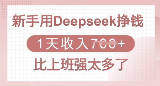 新手用Deepseek挣钱，1天收入多张，比上班强太多了-小何资源库