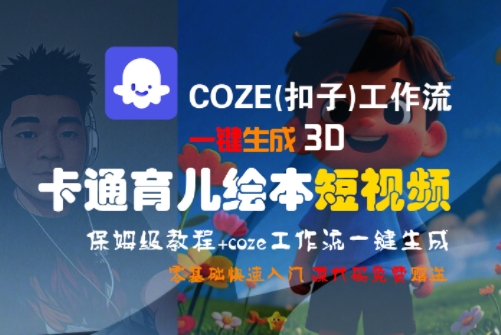 COZE(扣子)工作流一键生成3D卡通育儿绘本短视频，全流程保姆级教学-小何资源库