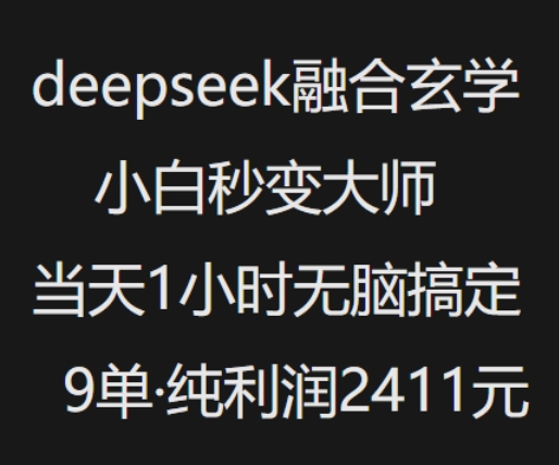 抖音小红书deepseek融合玄学，纯小白秒变大师，当天1小时无脑搞定9单，纯利润上千-小何资源库
