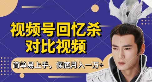 回忆杀对比视频，挣视频号分成计划收益，每天只需一小时，保底月入过W，新手小白轻松上手【揭秘】-小何资源库