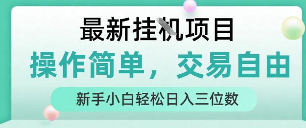 最新挂G项目，操作简单，交易自由，人人可上手，新手小白轻松日入三位数【揭秘】-小何资源库