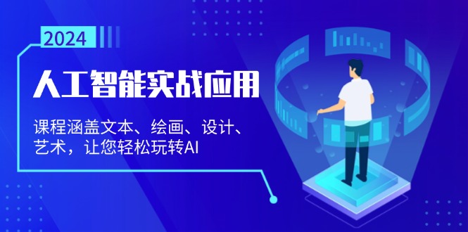 （13201期）人工智能实战应用：课程涵盖文本、绘画、设计、艺术，让您轻松玩转AI-小何资源库