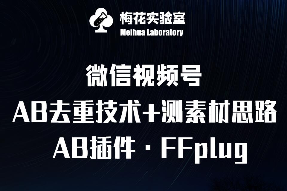 视频号连怼玩法-FFplug玩法AB插件使用+测素材教程-梅花实验室社群专享课-小何资源库