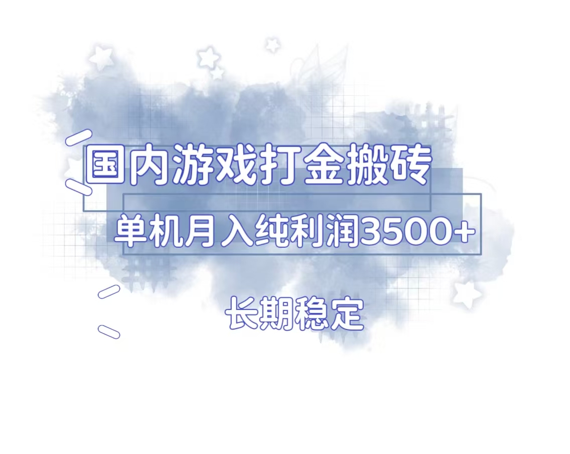 （13584期）国内游戏打金搬砖，长期稳定，单机纯利润3500+多开多得-小何资源库