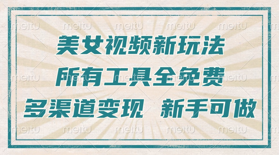 （13541期）一张图片制作美女跳舞视频，暴力起号，多渠道变现，所有工具全免费，新…-小何资源库