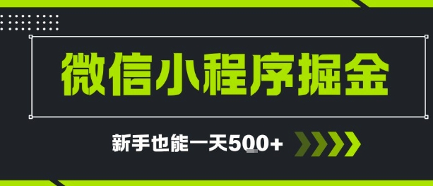 微信小程序自撸广告，单条一元，新手小白一天到手5张-小何资源库