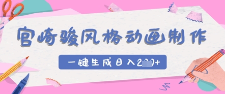 宫崎骏风格动画制作，一键生成实现日入2张-小何资源库