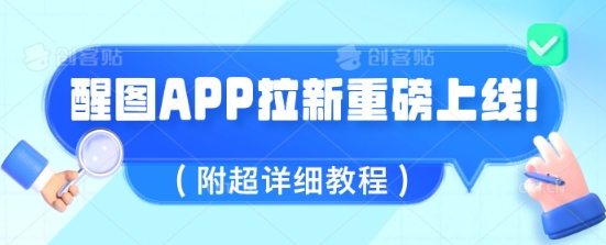 醒图APP拉新重磅上线，1w播放就收益5张，会作图的人机会来了(附超详细教程)-小何资源库