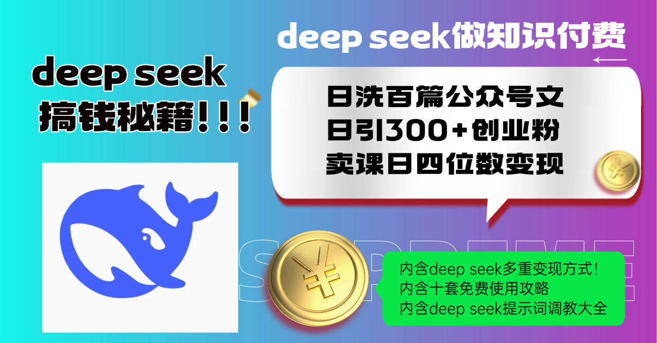 （14182期）Deep seek做知识付费日洗百篇公众号文日引300+创业粉，卖课日四位数变…-小何资源库