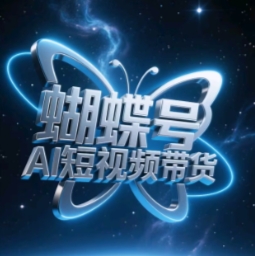 蝴蝶号AI短视频带货，暴力玩法，小白做也能起飞-小何资源库